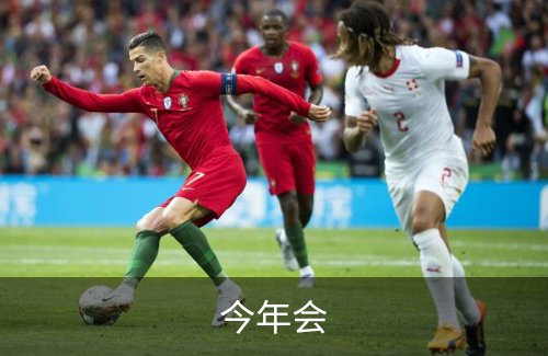 走进今年会