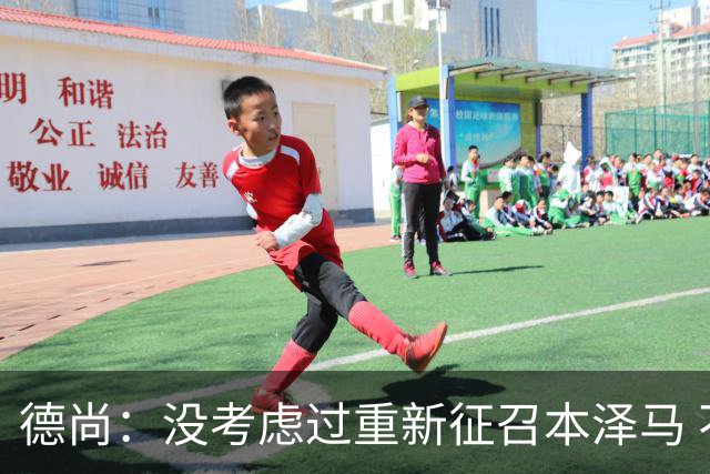 德尚：没考虑过重新征召本泽马 不知这个问题哪来的